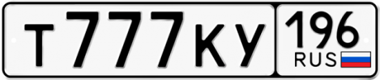 Автомобильный номер Т777КУ 196