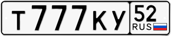 Автомобильный номер Т777КУ 52