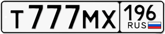 Автомобильный номер Т777МХ 196