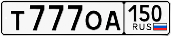 Автомобильный номер Т777ОА 150