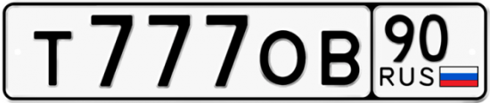 Автомобильный номер Т777ОВ 90