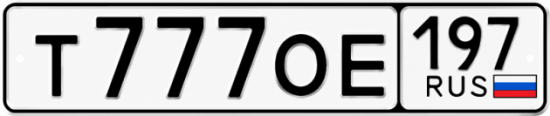 Купить гос номер Т777ОЕ 197