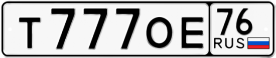 Автомобильный номер Т777ОЕ 76