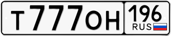 Автомобильный номер Т777ОН 196