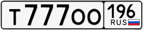 Купить гос номер Т777ОО 196
