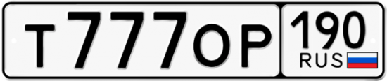 Автомобильный номер Т777ОР 190