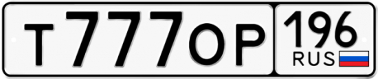 Автомобильный номер Т777ОР 196