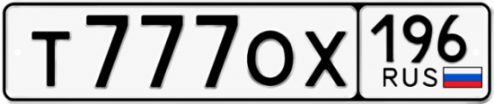 Купить гос номер Т777ОХ 196