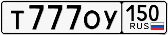 Автомобильный номер Т777ОУ 150