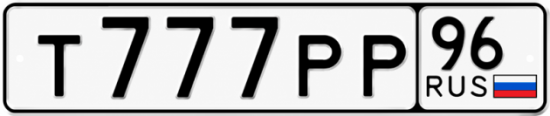 Купить гос номер Т777РР 96