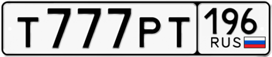 Автомобильный номер Т777РТ 196