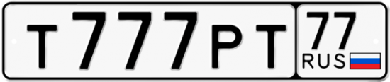 Автомобильный номер Т777РТ 77
