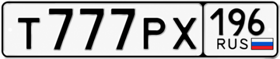 Купить гос номер Т777РХ 196