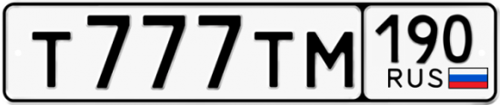 Автомобильный номер Т777ТМ 190