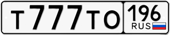 Автомобильный номер Т777ТО 196