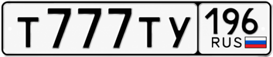 Купить гос номер Т777ТУ 196