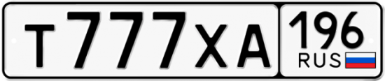 Автомобильный номер Т777ХА 196