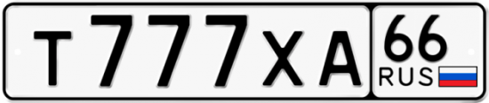 Автомобильный номер Т777ХА 66