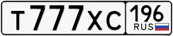 Автомобильный номер Т777ХС 196