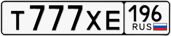 Автомобильный номер Т777ХЕ 196