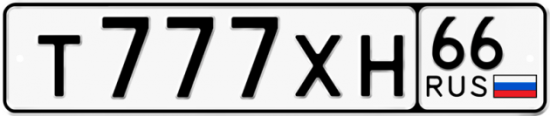 Автомобильный номер Т777ХН 66