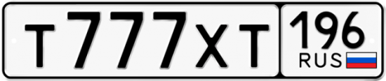 Автомобильный номер Т777ХТ 196