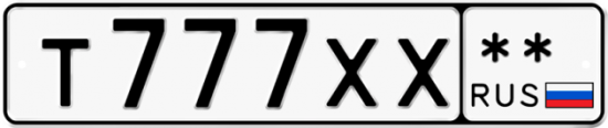 Автомобильный номер Т777ХХ  ** 
        