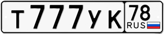 Автомобильный номер Т777УК 78