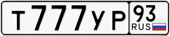 Купить гос номер Т777УР 93