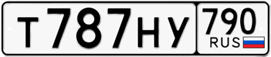 Автомобильный номер Т787НУ 790