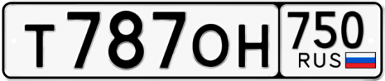 Автомобильный номер Т787ОН 750
