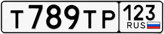 Автомобильный номер Т789ТР 123