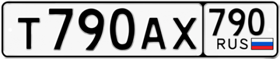Автомобильный номер Т790АХ 790