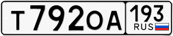 Автомобильный номер Т792ОА 193