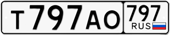Автомобильный номер Т797АО 797