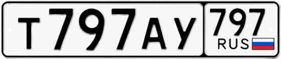 Автомобильный номер Т797АУ 797