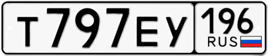 Автомобильный номер Т797ЕУ 196