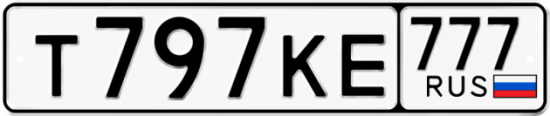 Автомобильный номер Т797КЕ 777