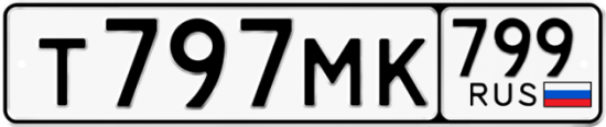 Автомобильный номер Т797МК 799