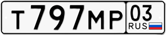 Автомобильный номер Т797МР 03