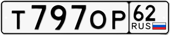 Автомобильный номер Т797ОР 62