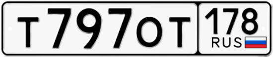 Автомобильный номер Т797ОТ 178