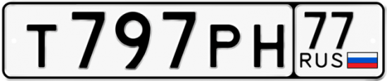 Автомобильный номер Т797РН 77