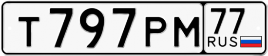 Автомобильный номер Т797РМ 77