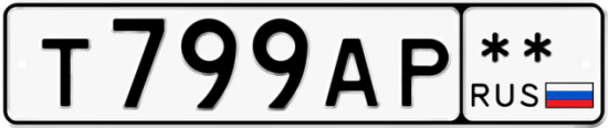 Автомобильный номер Т799АР  ** 
        