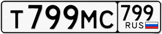 Автомобильный номер Т799МС 799