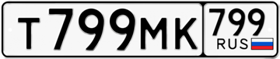 Автомобильный номер Т799МК 799