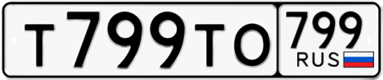 Автомобильный номер Т799ТО 799