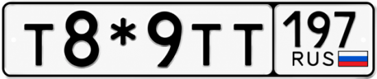 Купить гос номер Т8*9ТТ 197