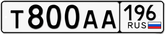Автомобильный номер Т800АА 196